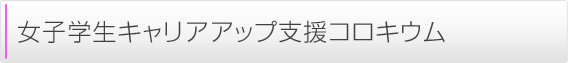 女子学生キャリアアップ支援コロキウム